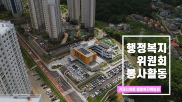행정복지위원회 배식봉사활동