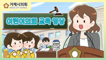 거제시의회 어린이의회 교육영상