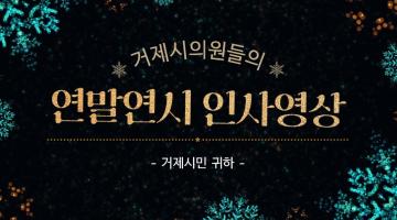 거제시의회 연말연시 인사영상(2022년)