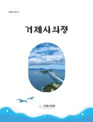 거제시의정 제2호 대표이미지