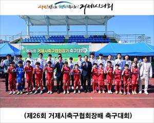 제26회 거제시축구협회장배 축구대회