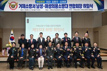 거제소방서 의용소방대연합회 회장취임식