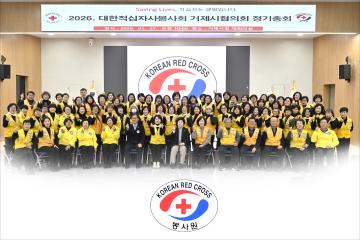 대한적십자봉사회 거제시협의회 정기총회
