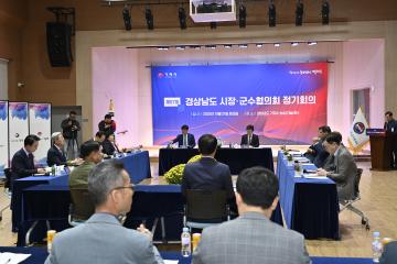 제97회 경남시군 시장군수협의회 정기회의