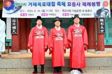 제63회 옥포대첩 축제 제례봉행