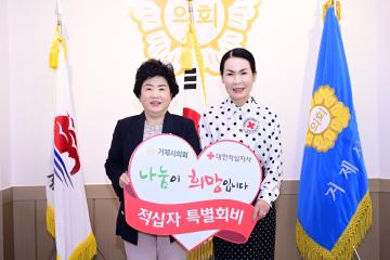 적십자 특별회비 모금 참여