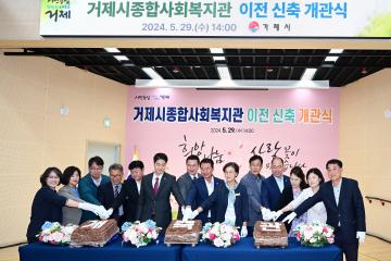 거제시종합사회복지관 이전신축 개관식