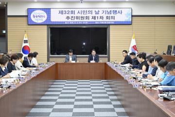 제32회 시민의날 기념행사 추진위원회 회의