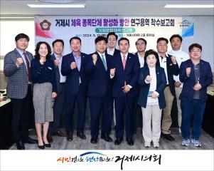 거제시 체육 종목단체 활성화 방안 연구용역 착수보고회 개최