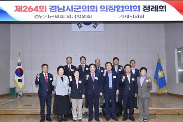 제264회 경남시군의회의장협의회 정례회