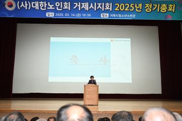 대한노인회 거제시지회 정기총회