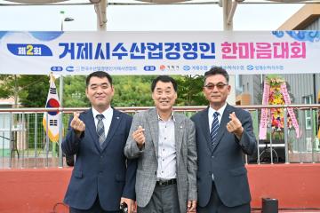 제2회 거제시 수산업경영인 한마음대회