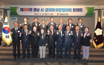 제256회 경남시군의장협의회 정례회
