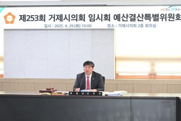 제253회 거제시의회 임시회 예산결산위원회