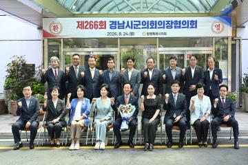 제266회 경남시군의회 의장협의회 정례회