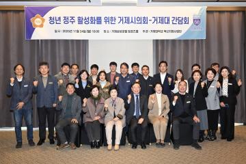 청년 정주 활성화를 위한 거제시의회-거제대 간담회