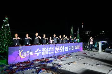 제5회 수월천 문화거리 축제
