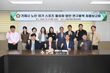 거제시 노인여가스포츠활성화 방안 연구용역 최종보고회