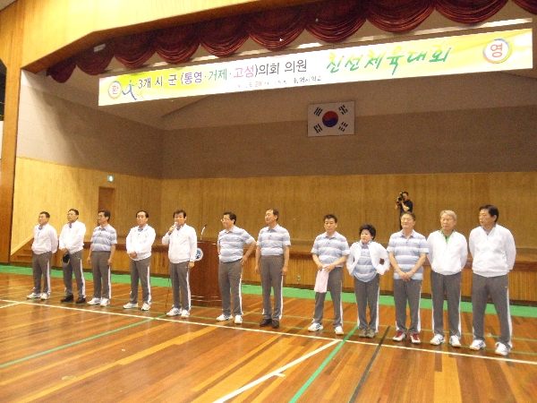 3개시군(거제.통영.고성) 의회의원 친선체육대회