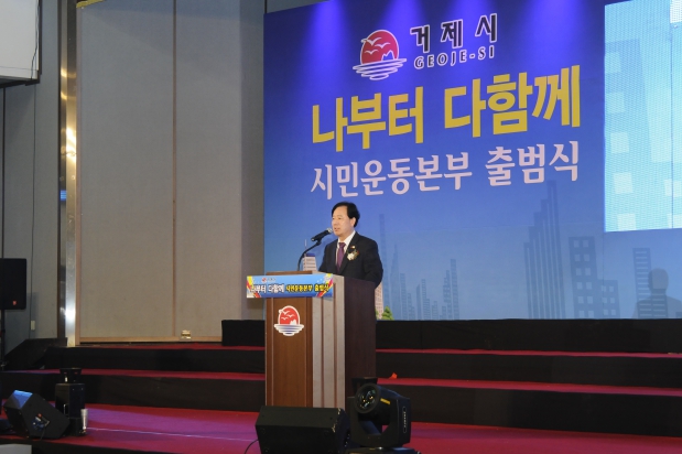거제시 나부터 다함께 시민운동본부 출범식
