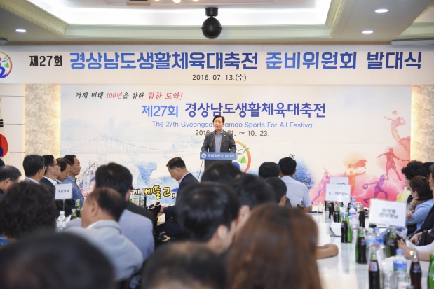 경상남도생활체육대축전 준비위원회 발대식