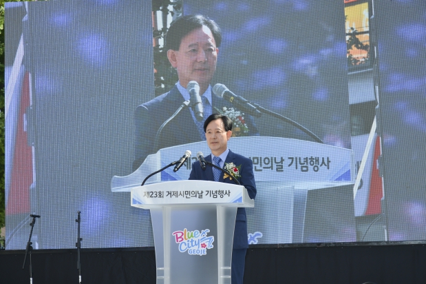 제23회 거제시민의 날 기념식