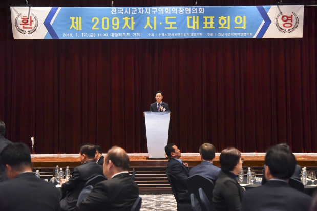 전국시군자치구의회의장협의회 제209차 시·도 대표회의
