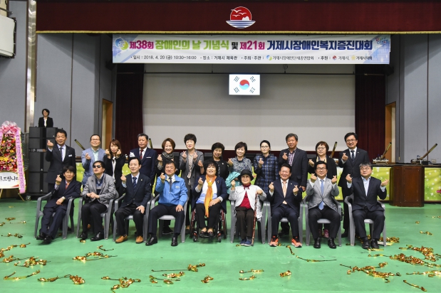 제38회 장애인의 날 기념식 및 제21회 거제시장애인복지증진대회
