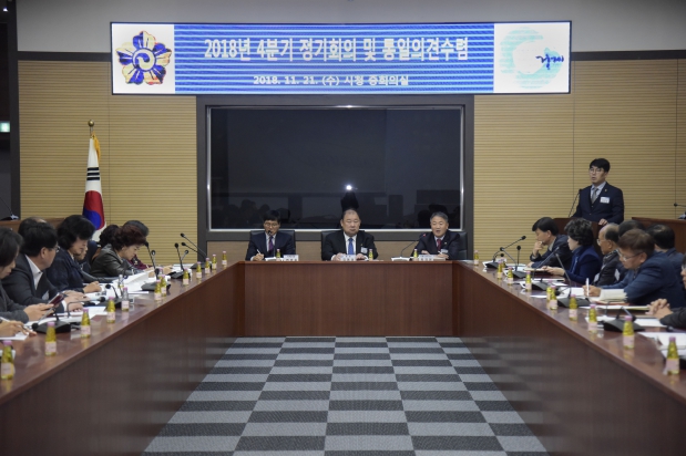민주평통 2018년 4분기 정기회의 및 통일의견수렴