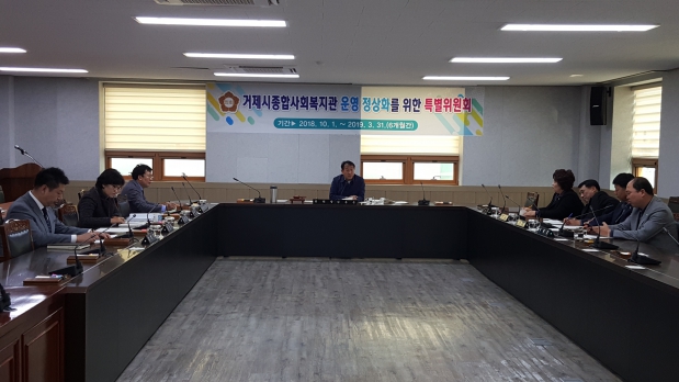 거제시종합사회복지관 운영 정상화를 위한 특별위원회 제5차 회의