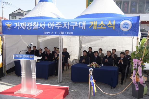 거제경찰서 아주지구대 개소식