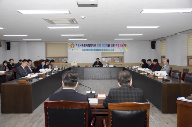 거제시종합사회복지관 운영 정상화를 위한 특별위원회 제10차 회의
