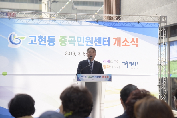 고현동 중곡민원센터 개소식
