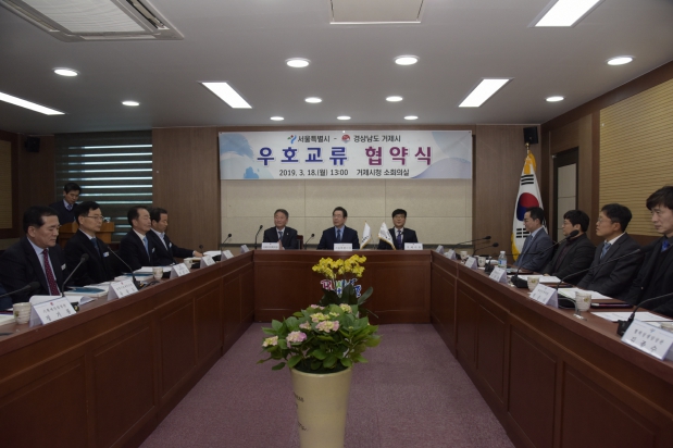 거제시와 서울특별시 우호교류 협약식