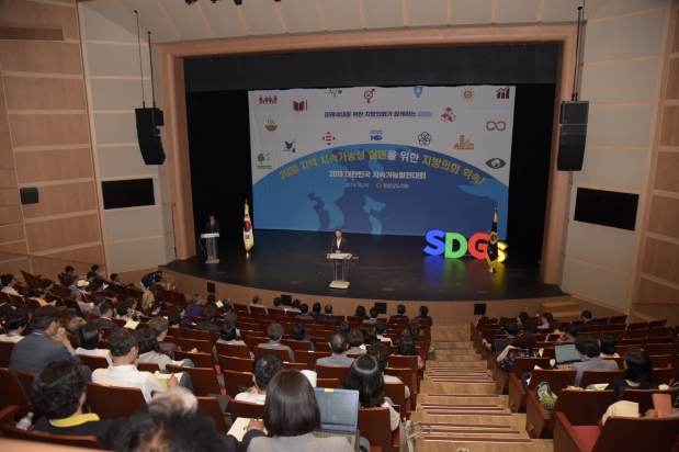 SDGs 이행을 위한 지방의회컨퍼런스