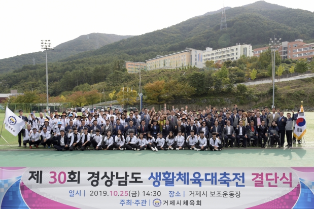 제30회 경상남도 생활체육 대축전 결단식