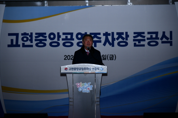 고현 중앙공영주차장 준공식