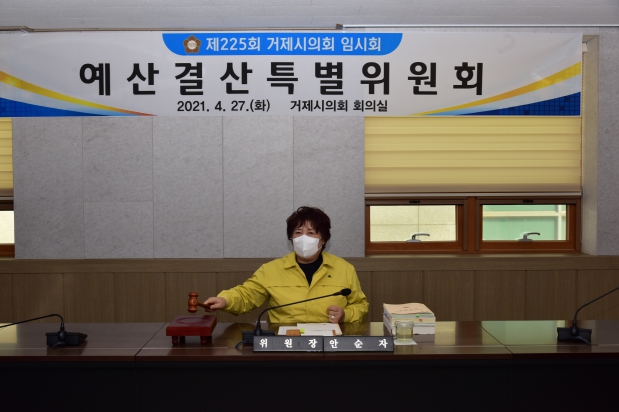 제225회 거제시의회 임시회 예산결산특별위원회