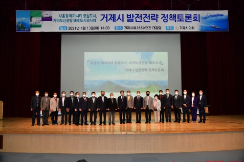 거제시 발전전략 정책토론회