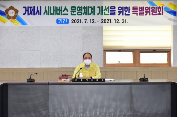 거제시 시내버스 운영체계 개선을 위한 특별위원회