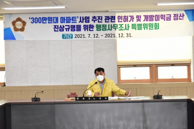 300만원대 아파트 사업 추진 관련 인허가 및 개발이익금 정산 진상 규명을 위한 특위