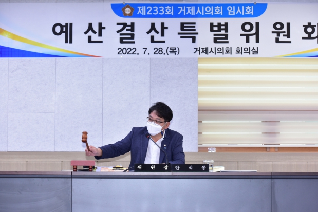 제233회 거제시의회 임시회 예산결산특별위원회