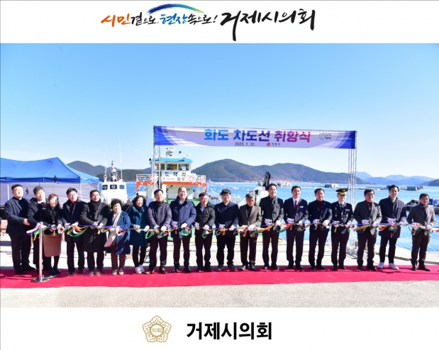 화도 차도선 취항식 기념