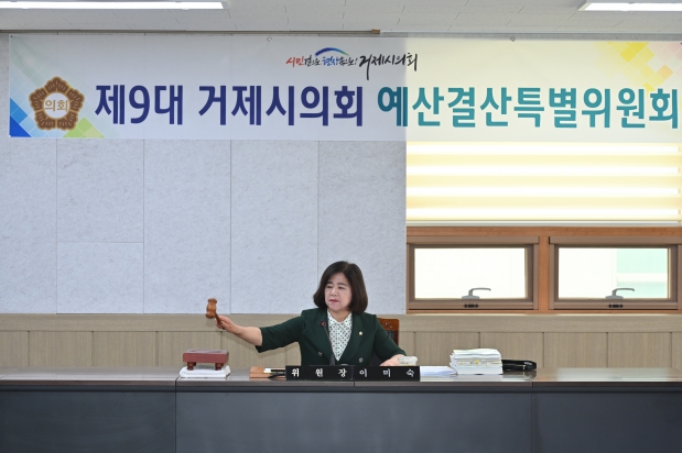 제238회 거제시의회 예산결산위원회