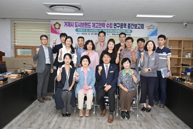 거제시 도시브랜딩 및 관광문화산업발전연구회 용역 중간 보고회