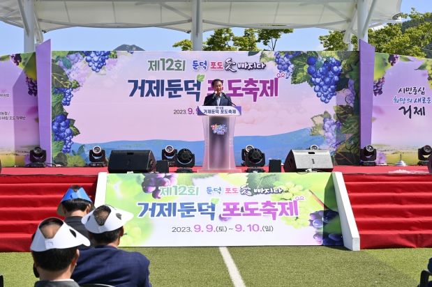 거제둔덕포도축제