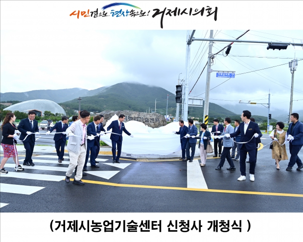 거제시농업기술센터 신청사 개청식