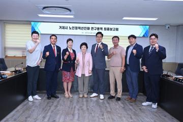 거제시 노인정책연구회 용역 보고회