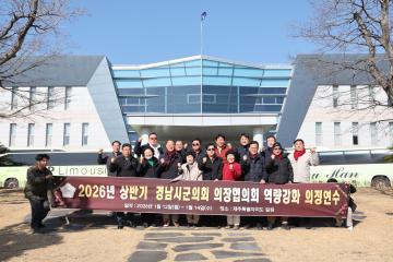 2026년 상반기 경남시군의장협의회 역량강화 의정연수