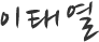 이태열